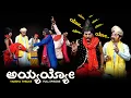 Download Lagu ಅಯ್ಯಯ್ಯೋ ಯೋಯೋ..Yaksha Telike Full Episode
