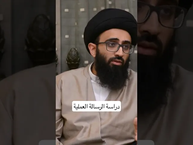 أهمية دراسة الرسالة العملية | سيد علي أبو الحسن