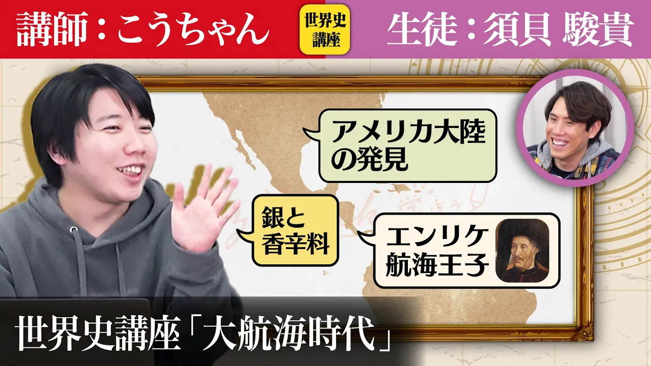 【世界史講座】前編:大航海時代をこうちゃんと学ぼう【大学受験対策】