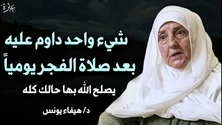 شيء واحد داوم عليه بعد صلاة الفجر يوميا يصلح الله بها حالك د هيفاء يونس 