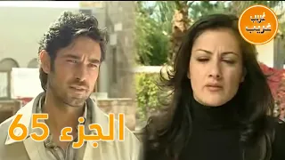 الجزء 65 امرأة غريبة 