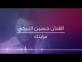 حسين التركي  مرايتك