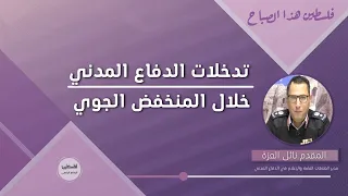 تدخلات الدفاع المدني خلال المنخفض الجوي بيت لحم 