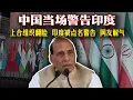 Download Lagu 🚨中國當場警告印度：再提戰爭，就退出上合！網友直呼解氣🔥🇮🇳印度在多邊外交上“宮鬥”，這回中國不忍了⚡上合組織翻臉！印度被點名警告，全球都在看笑話😂