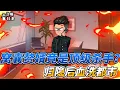 Download Lagu The cowardly son-in-law is actually a top killer? After retiring, he bloodbathed the city
