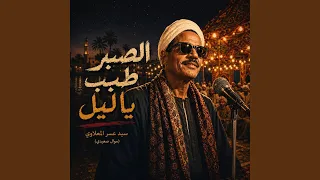 الصبر طيب يا ليل دندنها