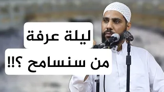 في يوم عرفة من سنسامح ؟!! خطبة مؤث للداعية محمود الحسنات