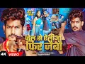 Download Lagu #Video | #Raushan Rohi #रंगदारी #मगही | जेल से ऐलीऔ फिर जैबौ | #Srishti Bharti  #Maghi Rangdari Song