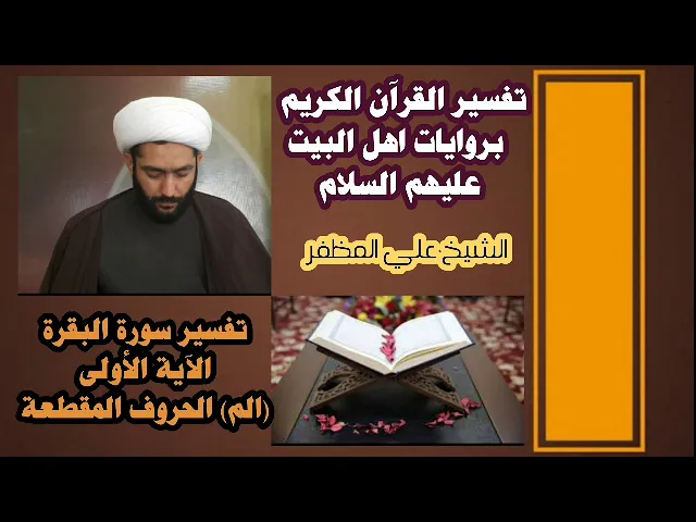 ⁣08 تفسير الآية الأولى من سورة البقرة / الم / بروايات اهل البيت عليهم السلام