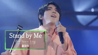 Download KBS 콘서트 문화창고 57회 홍이삭(Isaac Hong) - Stand by Me MP3