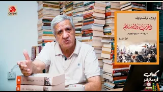 إضاءة لرواية الحرب والسلم لـ تولستوي كتاب في دقيقة الحلقة الثالثة  إضاءة لرواية الحرب والسلم لـ تولستوي كتاب في دقيقة الحلقة الثالثة