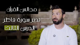 تدبر سورة فاطر الدرس الثالث 