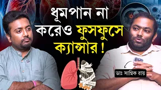 ধূমপান করেন না, তবুও ফুসফুসে ক্যান্সার? | ফুসফুসে ক্যান্সারের কারণ লক্ষণ ও চিকিৎসা | Lung Cancer
