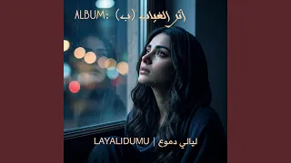 قسوة غيابك دندنها