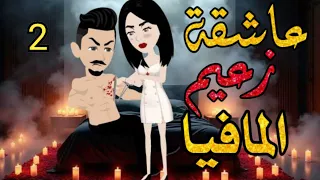 اسيره الرعد الجزء 2 من أروع القصص والروايات الرومانسية علي حكايات رونا للقصص المجنونة 