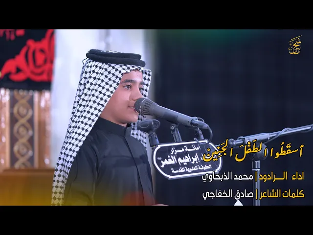 ⁣الرادود محمد الذبحاوي | اسقطوا الطفل الجنين | مدرسة النجف الاشرف للتراث الحسيني | قناة شجن _ shajn