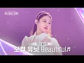 Download Lagu [Universe Ticket] 보컬 유닛 #유닛스테이션 | 🎼Beautiful (Part.3) - Wanna One(워너원) (Full ver.) #유니버스티켓