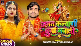 Durga Puja Song 2026 ! Jagat Kalyani Durga Bhawani ! Sandeep Suman Rinku Yadav