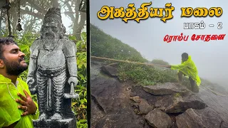 அகத்தியர் மலை தரிசனம் | Agathiyar Malai Part - 2 | Tamil Navigation