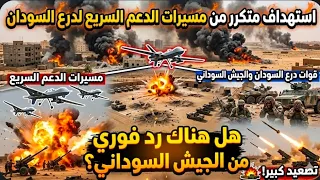  انبشكت  رسائل في معركة الكرامة  ماذا يحدث بعد استهداف مسيرات مليشيا الجن ويد ال كيكك  هل هناك الرد  دندنها