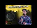 Download Lagu ಕಾಡಿ ಬೇಡಿ ಪ್ರೀತಿ ಮಾಡೀನಿ ಗೆಳತಿ ನಾ ನಿನ್ನ / kaadi bedi preti madini gelati na ninna #trindingsong