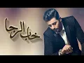 فؤاد عبدالواحد - خاب الرجا (النسخة الأصلية) | 2013