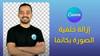 إزالة خلفية الصورة بالنسخة المجانية لموقع كانفا 