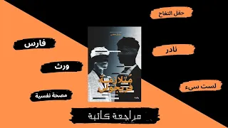 مراجعة رواية متلازمة فريجولى من وجهة نظر كاتبة 