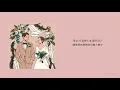 【韓繁中字】J_ust (그_냥) X Wonpil (원필) - Wedding Song (축가) | 가사