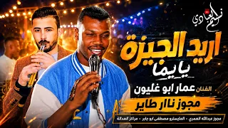 الفنان عمار ابو غليون         مجوز ناار طاير   اريد الجيزة يا يما  دندنها
