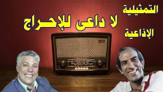 قنبلة الضحك لا داعى للإحراج بطولة الفنان نجاح الموجى ورأفت فهيم ونخبة من النجوم م 