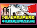 Lagu 外國人打飛的湧華看病遊，中國病患被迫排隊失去福利？｜中國五天手術歐洲要等一年，大陸公立三甲被醫療難民擠爆了嗎？【屈姬主播 EP354】
