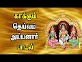 Lagu AYYANAR  SONG TO PROTECT YOU FROM TROUBLES | Popular Ayyanar Padalgal | Best Tamil Ayyanar Songs