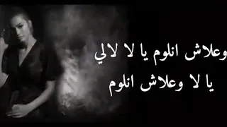كلمات اغنية علاش نلوم دندنها