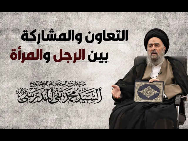 ⁣التعاون والمشاركة بين الرجل والمرأة