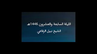 الليلة السابعة والعشرون 1446ه ـ الشيخ نبيل الرفاعي 