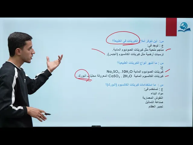 ⁣كيمياء الثالث المتوسط | الفصل الثامن | الكبريتات