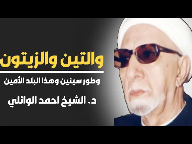 ⁣محاضرة كاملة : والتين والزيتون ||د. الشيخ احمد الوائلي (رحمهُ الله)