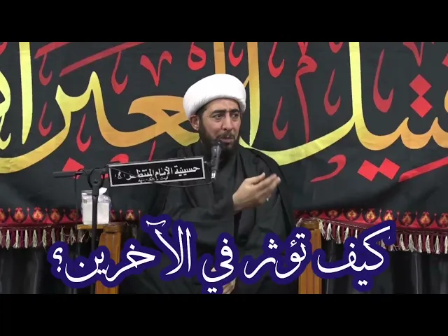 ⁣كيف تؤثر في الآخرين؟