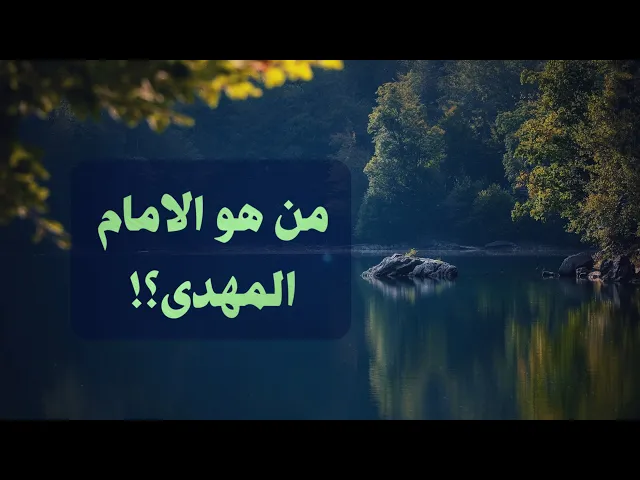 ⁣من هو الامام المهدي؟ | الشيخ محمد شرارة