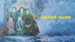 السيد محمد باقر الفالي حديث الكساء 