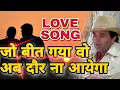 Download Lagu JO BEET GAYA VO AB DAUR NA AAYEGA (LOVE SONG) /SAD SONG/DHARMENDRA/TAHALALA/MOHALLA PANWARIYA