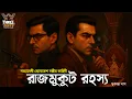 Lagu Byomkesh Bakshi | রাজমুকুট রহস্য | Detective Audio Story | Bengali Audio Story | Sunday Suspense