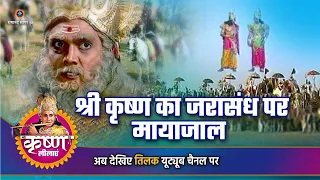 श्री कृष्ण का जरासंध पर मायाजाल | श्री कृष्ण कथा
