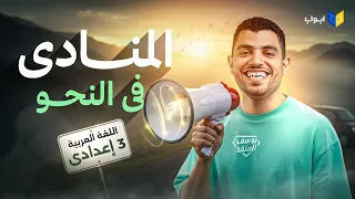 شرح درس المنادى ـ نحو الصف الثالث الإعدادي 2026 مستر يوسف محمد 