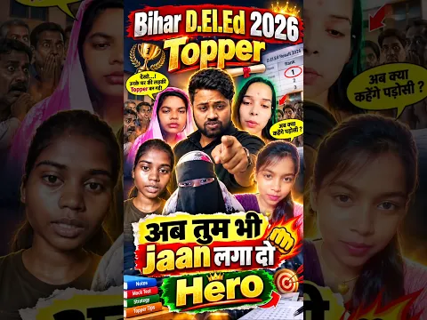 🔥 Bihar D.El.Ed 2026 Topper | 😱 अब तुम भी Jaan Laga Do Hero! | Deled Result🔥 | Amit Sir