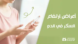 ما هي أعراض ارتفاع نسبة السكر في الدم 