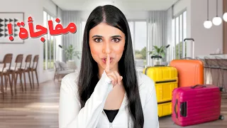 عملت أكبر مقلب في أهلي رجعت مصر من غير ما أقولهم 