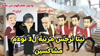 تيتا نرجس مربية ل3 شباب توءم مشاكسين ج 4 قصة كاملة كوميدى 
