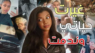 غيرت حياتي في 6 شهور وندمت😓